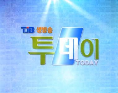 TJB생방송 투데이  (주)알지오포유 고경민 대전지점장  출연하여 공유드립니다.