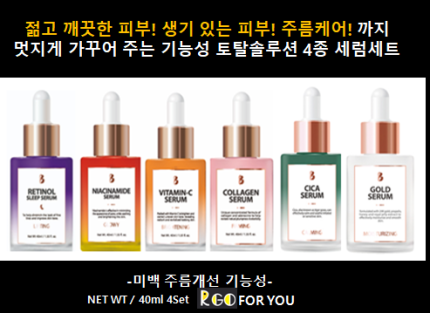 RGO 기능성 세럼4종세트